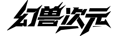 幻兽次元